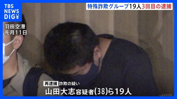 カンボジア拠点の特殊詐欺グループ3回目の逮捕　約130件 9億4千万円の被害に関与か｜TBS NEWS DIG