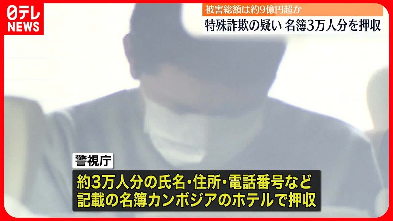 【事件】カンボジア拠点の特殊詐欺　名簿3万人分を押収　通販の購入履歴など流出か