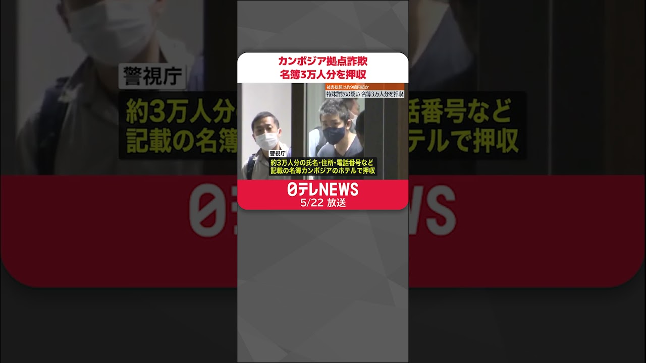 【事件】カンボジア拠点の特殊詐欺　名簿3万人分を押収　通販の購入履歴など流出か #shorts