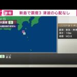 【速報】伊豆諸島で地震頻発　新島で震度3　津波の心配なし(2023年5月22日)