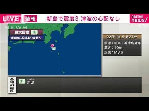 【速報】伊豆諸島で地震頻発　新島で震度3　津波の心配なし(2023年5月22日)