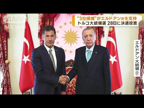 トルコ大統領選“3位候補”エルドアン氏支持を表明(2023年5月23日)