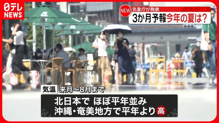 【気象庁3か月予報】夏の気温…北日本以外では「平年より高く」