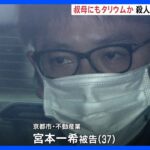 3年前“叔母にも”タリウム摂取させたか　京都市の女子大生殺人事件で起訴の男(37)再逮捕へ　叔母は今も意識不明｜TBS NEWS DIG