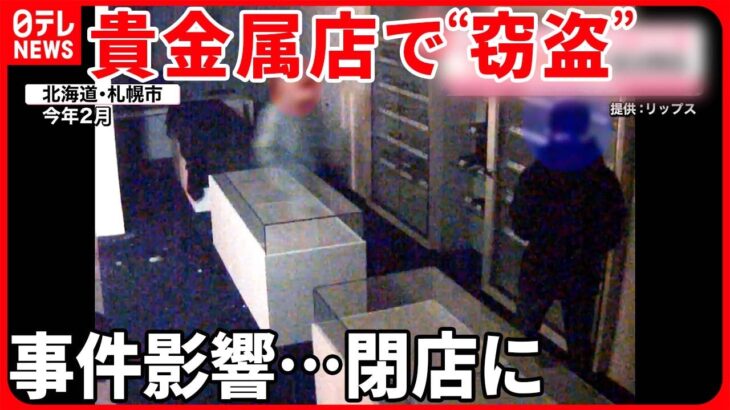 【少年3人逮捕】貴金属店で腕時計を窃盗か  事件の影響で閉店…「今でもつらい」  札幌市
