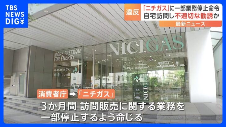 「ニチガス」に3か月の一部業務停止命令　「電気・ガス小売業者の不適切な勧誘相次ぐ」消費者庁が注意呼びかけ｜TBS NEWS DIG