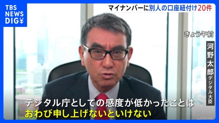 3大臣が陳謝…一連のマイナンバー問題めぐり「感度低かったことお詫び」 他人の口座紐付け事例は全国で20件に｜TBS NEWS DIG