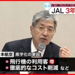 【日本航空】3年ぶりに黒字　飛行機の利用客増などで