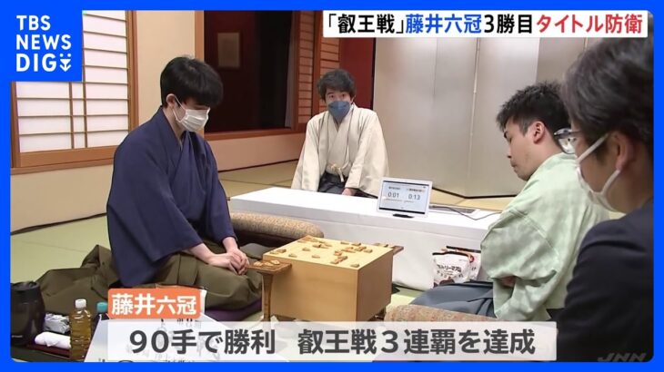 藤井聡太六冠　タイトル防衛成功し3連覇　将棋「叡王戦」5番勝負第4局｜TBS NEWS DIG