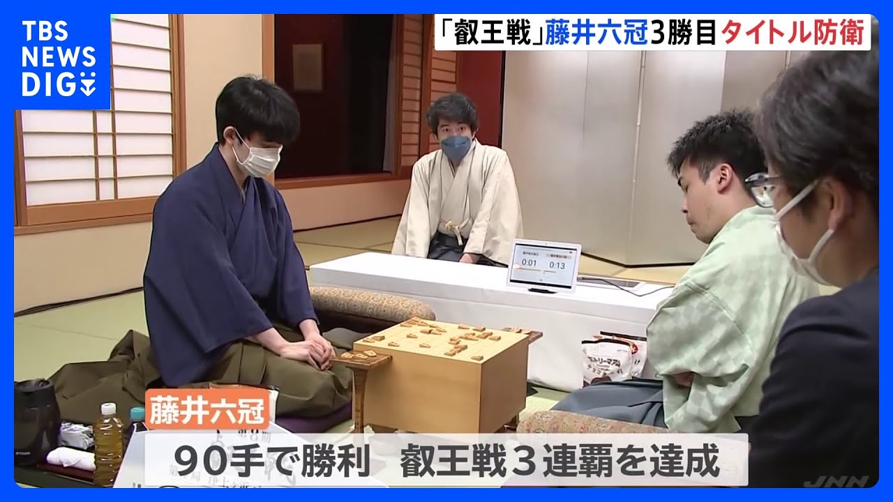 藤井聡太六冠　タイトル防衛成功し3連覇　将棋「叡王戦」5番勝負第4局｜TBS&nbsp;NEWS&nbsp;DIG