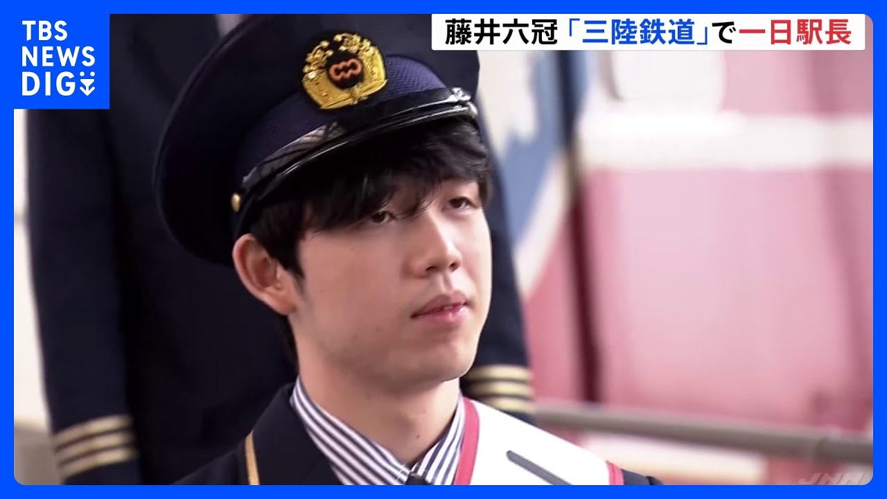 叡王戦3連覇&nbsp;藤井聡太六冠　岩手・宮古市&nbsp;「三陸鉄道」で一日駅長｜TBS&nbsp;NEWS&nbsp;DIG