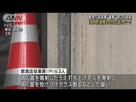 花火発射、消火器投げつけ　昭島署“襲撃”男3人逮捕「友人が逮捕された仕返しで…」(2023年5月30日)