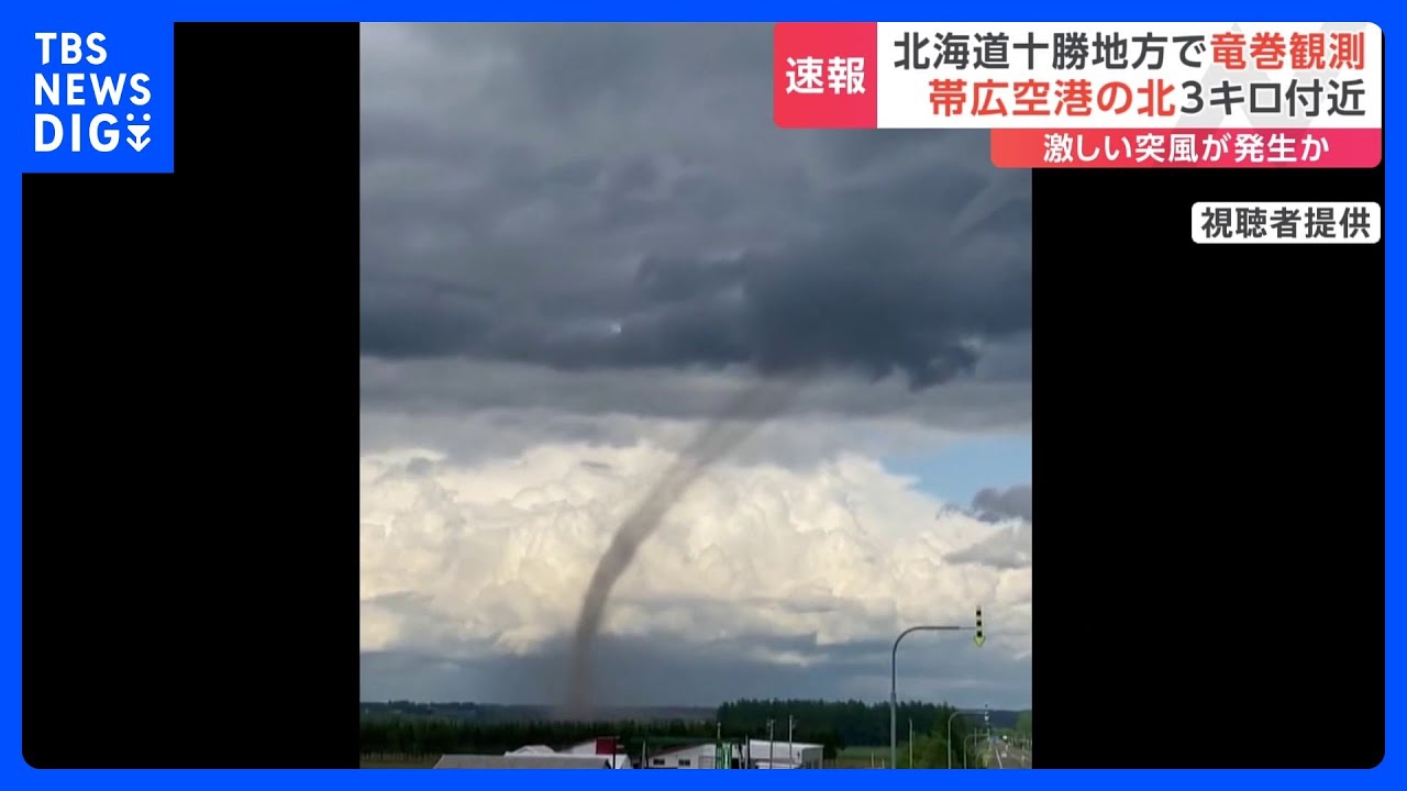 帯広空港の北3キロ付近で竜巻を観測　激しい突風が発生か　北海道・十勝地方に「竜巻注意情報」｜TBS&nbsp;NEWS&nbsp;DIG