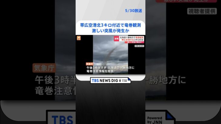 帯広空港の北3キロ付近で竜巻を観測　激しい突風が発生か　北海道・十勝地方に「竜巻注意情報」| TBS NEWS DIG #shorts