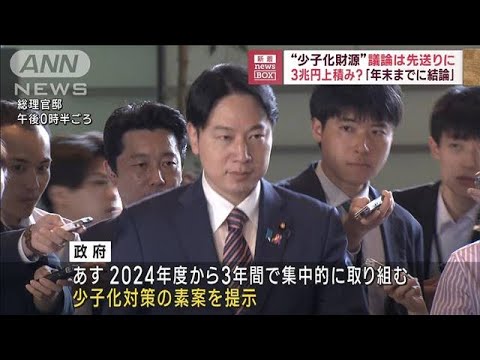 “少子化財源”議論は先送りに　3兆円上積み？「年末までに結論」(2023年5月31日)