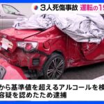 3人死傷の事故 運転の男（19）を逮捕　呼気から基準値を超えるアルコール検出　名古屋・東区｜TBS NEWS DIG