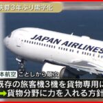 【日本航空】3年ぶりに黒字　飛行機の利用客増などで