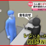 【強盗】アクセサリー店に3人組が押し入る　わずか1分ほどの犯行か