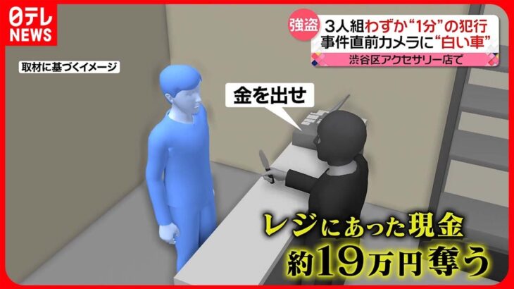 【強盗】アクセサリー店に3人組が押し入る　わずか1分ほどの犯行か