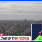 【速報】一部の道路で速度制限　午後3時現在【石川・能登で震度6強】｜TBS NEWS DIG