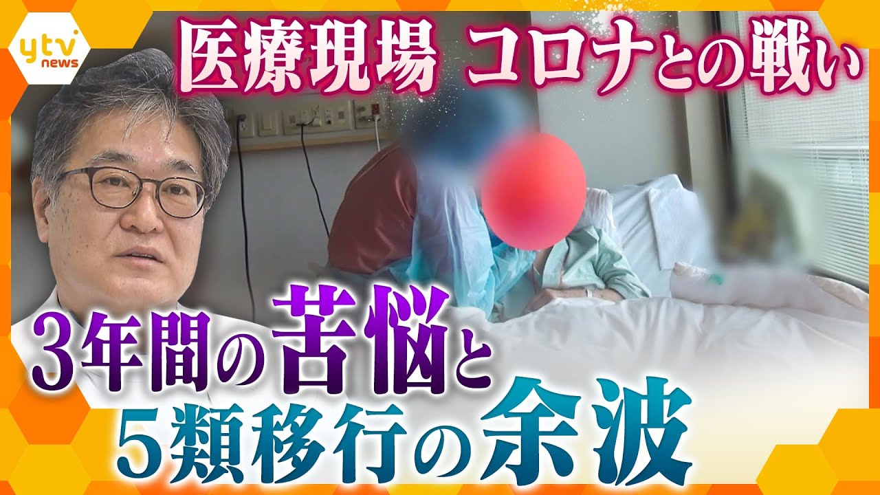 患者の行き場所がない…戦い続けて3年、コロナが医療現場に落とした影　５類移行後にも残る余波とは【かんさい情報ネット ten.特集】