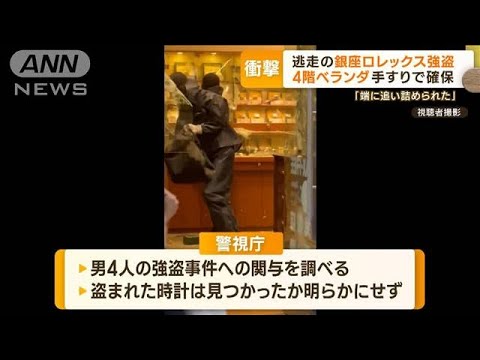 「殺すぞ」銀座でロレックス強盗　“白仮面3人組”歩行者の前で…確保の一部始終(2023年5月9日)