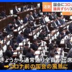 議員が一堂に集まる「代議士会」3年ぶりの開催　新型コロナ5類引き下げ 国会でもコロナ前の日常戻る｜TBS NEWS DIG