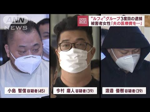 “ルフィ”グループ3度目の逮捕　被害者女性「夫の医療費を…」(2023年5月10日)