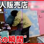 【無人アイス店“窃盗の瞬間”】3月にも被害…よく似た服の人物が映る  大阪市