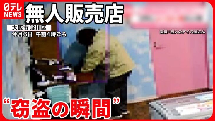 【無人アイス店“窃盗の瞬間”】3月にも被害…よく似た服の人物が映る  大阪市