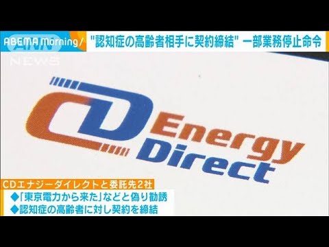 認知症の高齢者に訪問販売　3社に一部業務停止命令(2023年5月11日)