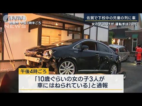 佐賀で下校中の児童の列に車…女の子3人けが　運転手は70代男性(2023年5月12日)