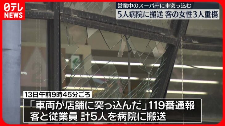 【客の女性3人が重傷】スーパーに乗用車が突っ込み5人搬送　愛知・稲沢市