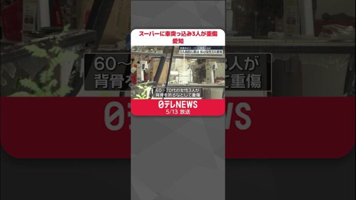 【客の女性3人が重傷】スーパーに乗用車が突っ込み5人搬送　愛知・稲沢市　#shorts
