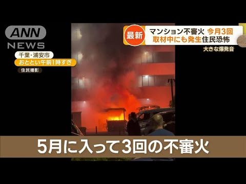 “今月3回”マンション不審火　共通点は「ガスボンベ」　専門家「連続放火の可能性」(2023年5月15日)