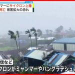 【ミャンマーにサイクロン上陸】3人死亡  通信途絶えている地域あり被害拡大のおそれも