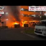 また…マンション駐輪場で火事　新たに3件目　見えてきた“共通点”(2023年5月15日)