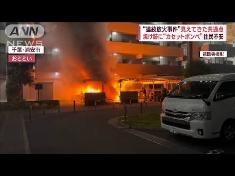 また…マンション駐輪場で火事　新たに3件目　見えてきた“共通点”(2023年5月15日)