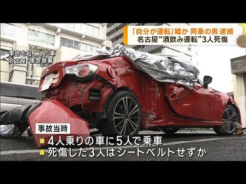 名古屋3人死傷事故 嘘の申し立てをし同乗の男も逮捕(2023年5月16日)
