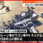 【車3台直撃】掘削機運ぶ作業中にバランス崩したか…クレーン車倒れ1人死亡  東京・品川区