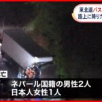【事故】バスにトラックが追突  路上にいた男女3人はねられ死亡  東北道