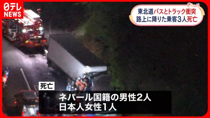 【事故】バスにトラックが追突  路上にいた男女3人はねられ死亡  東北道