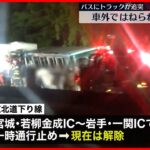 【事故】東北道でバスにトラックが追突…男女3人死亡  通行止めは解除