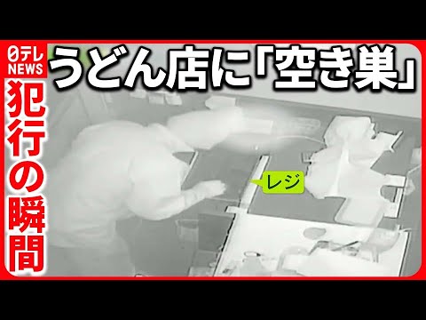 【事件】深夜3時の「うどん店」…帽子にマスクの“2人組”  犯行わずか5分