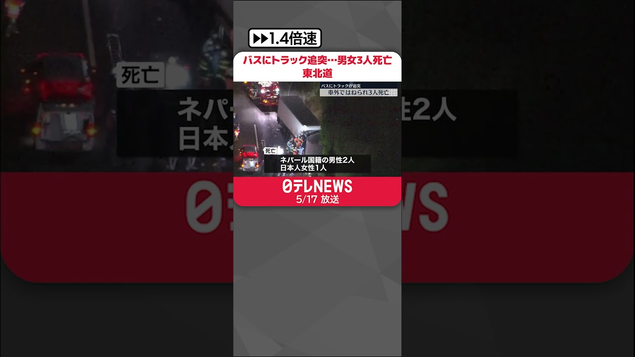 【事故】東北道でバスにトラックが追突…男女3人死亡 通行止めは解除 #shorts