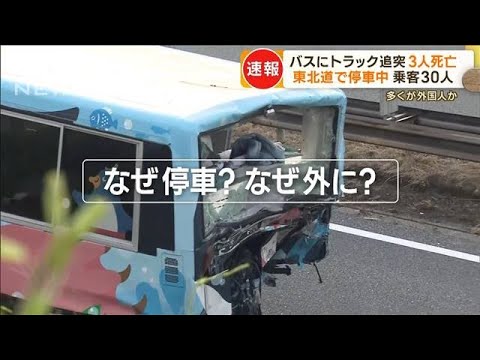 バスにトラック追突　3人死亡　東北道で停車中　乗客30人…多くが外国人か(2023年5月17日)