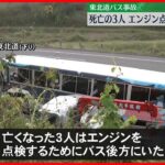 【東北道バス事故】死亡の3人…エンジンの点検のためバスの後方にいたか