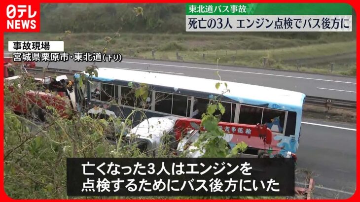 【東北道バス事故】死亡の3人…エンジンの点検のためバスの後方にいたか