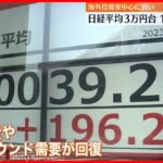【3万円超え】日経平均株価  投資家も期待感「経済が動き始めたのが大きい」