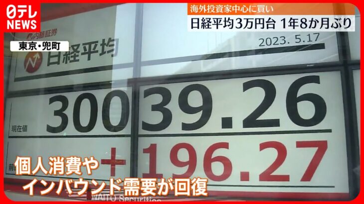 【3万円超え】日経平均株価  投資家も期待感「経済が動き始めたのが大きい」